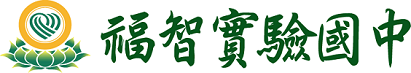 福智實驗國中